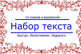 Наберу текст со сканированных страниц печатный и рукописный текст