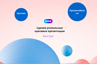 Создам презентацию
