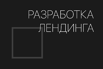 Сделаю лендинг на Tilda
