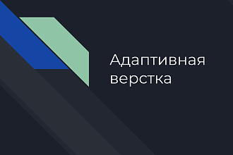 Адаптивная верстка