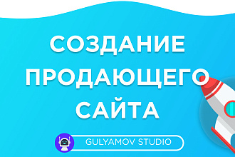 Создание Продающего сайта