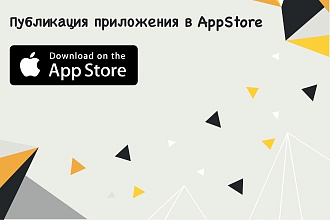 Грамотная публикация в AppStore