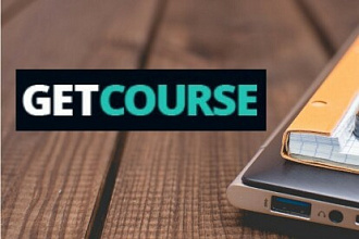Первичная настройка GetCourse