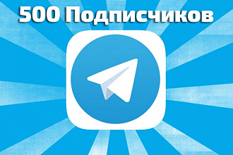 500 подписчиков в Telegram канал