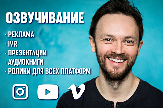 Озвучка рекламы, аудиокниг, презентаций, видеороликов