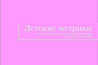 Детские метрики, постеры достижений