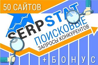 Поисковые запросы конкурентов выгрузка через Serpstat