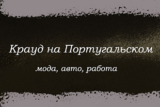 Крауд на Португальском под мода, авто, работа