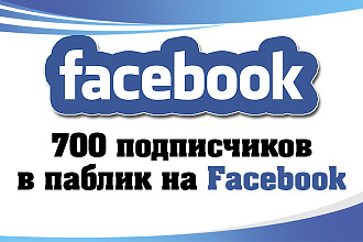 700 подписчиков в паблик на Facebook