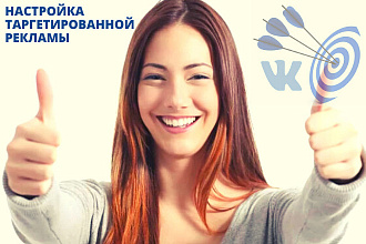 Настройка и продвижение таргетированной рекламы ВК на вашу ЦА