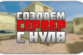 Создание и настройка серверов Counter Strike