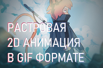 2D анимация