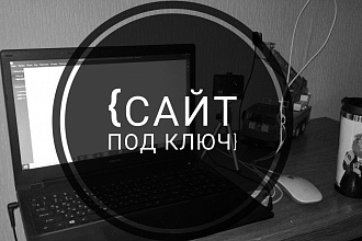 Сайт под ключ