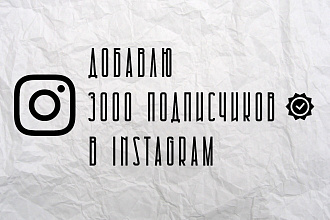 Добавлю 3000 подписчиков в Instagram