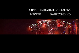 Создание шапки для ютуба