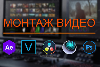 Монтаж ВИДЕО