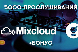 5000 Прослушиваний на MixCloud + Бонус