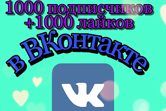 1000подписчиков и 1000 лайков в ВКонтакте