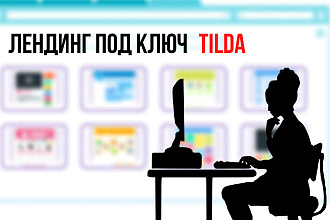 Лендинг ПОД КЛЮЧ - тильда