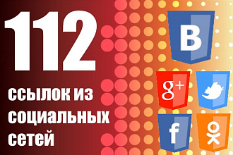 112 ссылок из социальных сетей