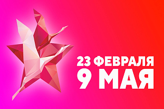 9 мая, 23 февраля, иллюстрации, готовое решение