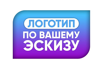 Разработаю аккуратный, современный логотип по Вашему эскизу