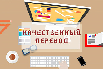 Качественный перевод текста