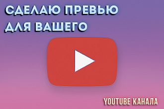 Сделаю для вас превью