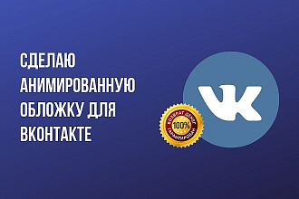 Сделаю анимированную обложку для ВК