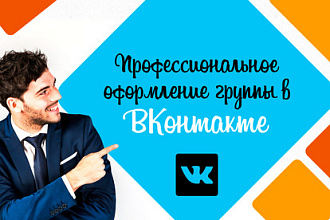 Оформлю вашу группу в ВКонтакте
