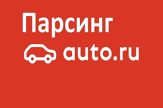 Парсер auto.ru