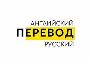 Перевод текста в английского языка на русский