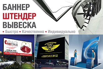 Создам баннер, штендер, билборд или растяжку
