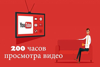 200 часов просмотра видео YouTube. Просмотры Ютуб с удержанием