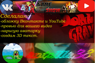 Обложки в вконтакте и youtube. Сделаю превью. Нарисую аватарку