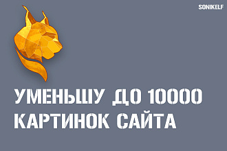 Уменьшу до 10000 картинок сайта