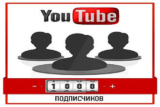 Добавлю 1000 подписчиков youtube + 1000 просмотров