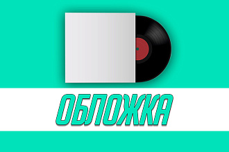 Обложка для альбома, Обложка для трека, Обложка для песни