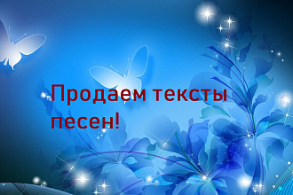Напишу текст песни