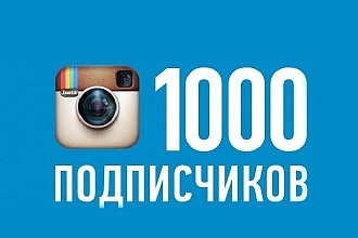 1000 подписчиков в Instagram