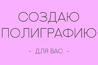 Создам листовку, брошюру, флаер