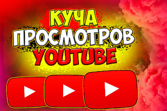 500 просмотров, удержание