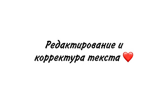 Помогу с редактированием и корректурой любого текста