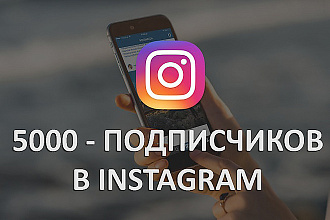 5000 подписчиков инстаграм
