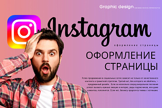 Оформление аккаунта Instagram