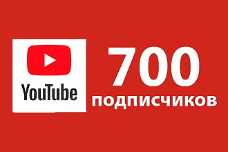 700 подписчиков на ваш YouTube канал