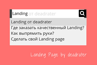 Сделаю для Вас качественный Landing Page
