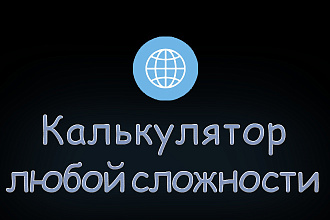 Разработка калькулятора на сайт
