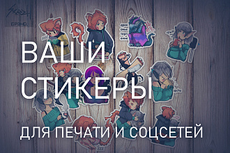 ВАШИ стикеры для печати и соцсетей