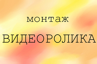 Монтаж видеоролика